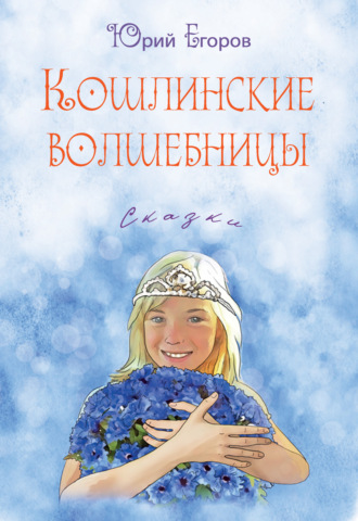 . Кошлинские волшебницы