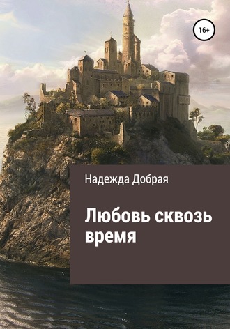 . Любовь сквозь время