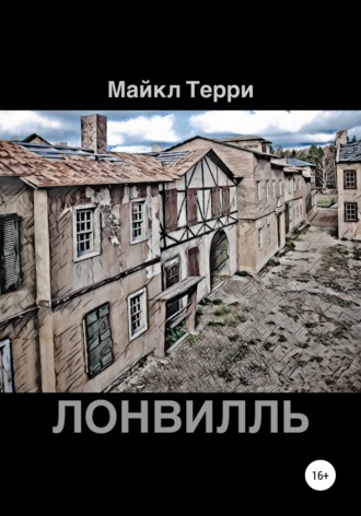 . Лонвилль