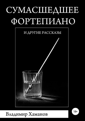 Владимир Хаманов. Сумасшедшее фортепиано и другие рассказы