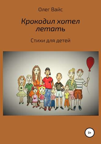 . Крокодил хотел летать