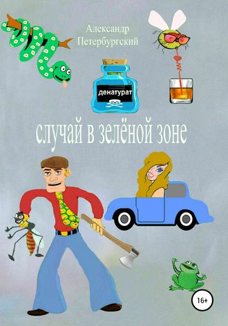 Александр Витальевич Петербургский. Случай в зелёной зоне