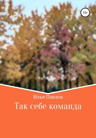 . Так себе команда