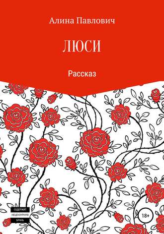 Алина Павлович. Люси. Рассказ