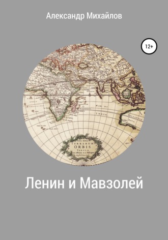 Александр Михайлов. Ленин и Мавзолей