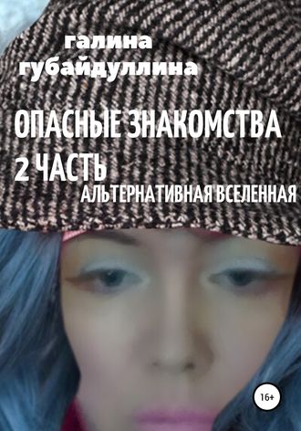 Галина Губайдуллина. Опасные знакомства. Часть 2. Альтернативная Вселенная