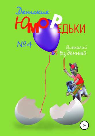 . Юморедьки детские 4