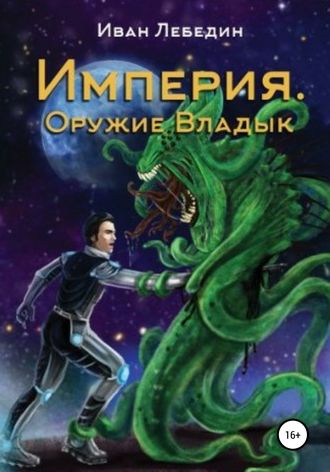 . Империя. Оружие Владык