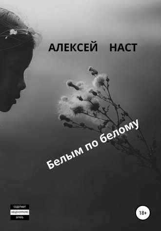 . Белым по белому