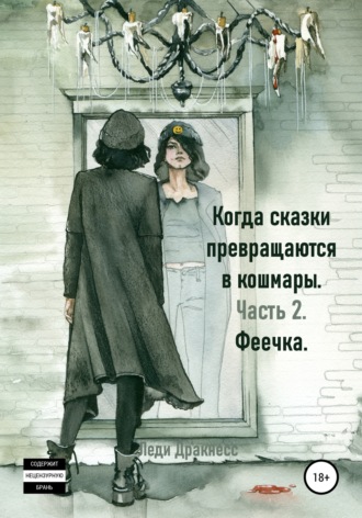 . Когда сказки превращаются в кошмары. Часть 2. Феечка