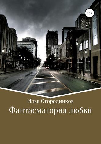 . Фантасмагория любви