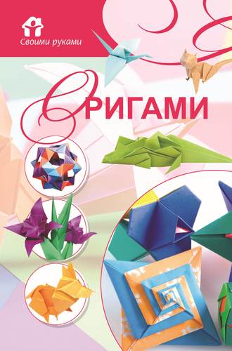 . Оригами