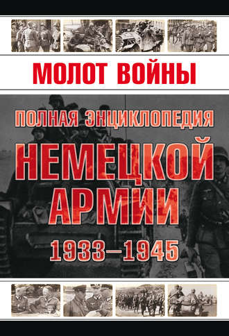 . Молот войны. Полная энциклопедия немецкой армии 1933-1945 годов