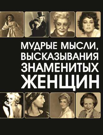 . Мудрые мысли, высказывания знаменитых женщин