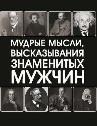 . Мудрые мысли, высказывания знаменитых мужчин