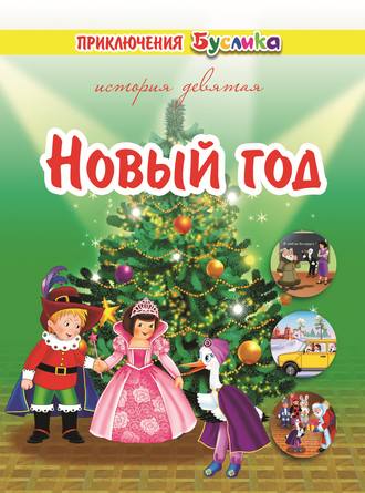 . Приключения Буслика. Новый год