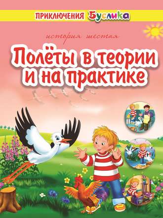 . Приключения Буслика. Полёты в теории и на практике