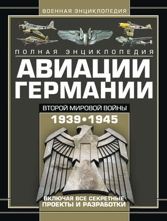 . Полная энциклопедия авиации Германии Второй мировой войны 1939–1945. Включая все секретные проекты и разработки