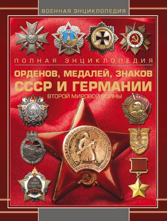 . Полная энциклопедия орденов, медалей, знаков СССР и Германии Второй мировой войны