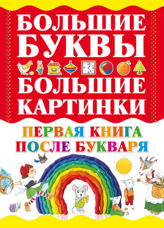 . Первая книга после букваря