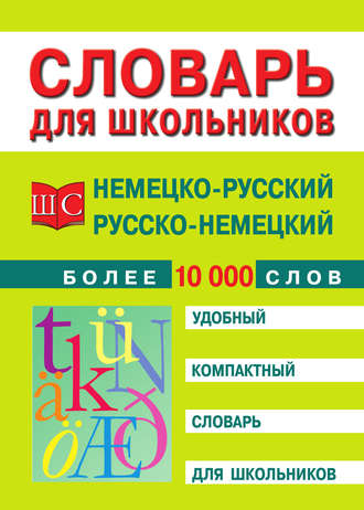 . Немецко-русский и русско-немецкий словарь