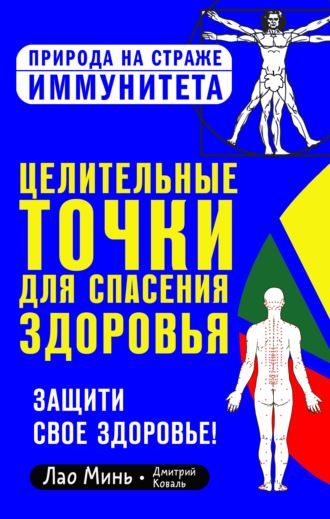 . Целительные точки для спасения здоровья