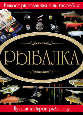 С. А. Сидоров. Рыбалка. Иллюстрированная энциклопедия