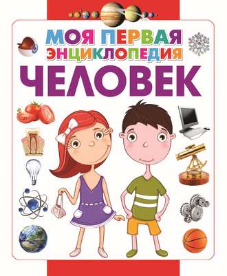 . Человек