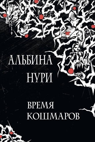 . Время кошмаров