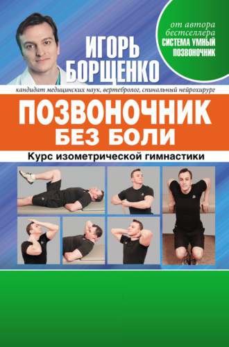 . Позвоночник без боли. Курс изометрической гимнастики