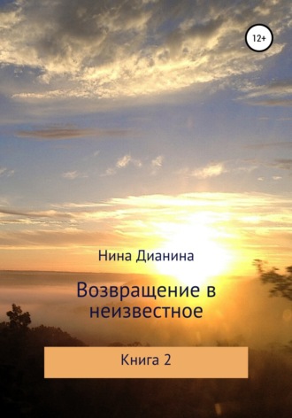 . Возвращение в неизвестное. Книга 2