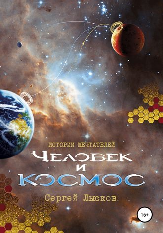. Истории мечтателей. Человек и космос