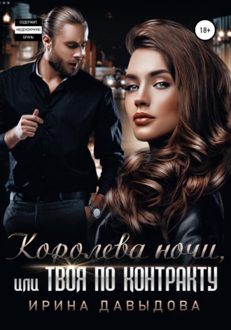 . Королева ночи, или Твоя по контракту