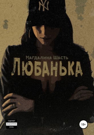 . Любанька