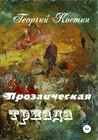 . Прозаическая триада