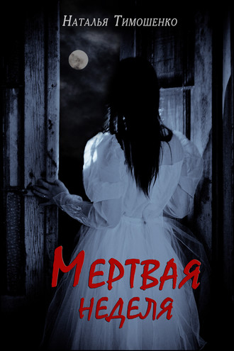 . Мертвая неделя