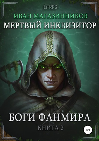 . Мертвый Инквизитор 2. Боги Фанмира