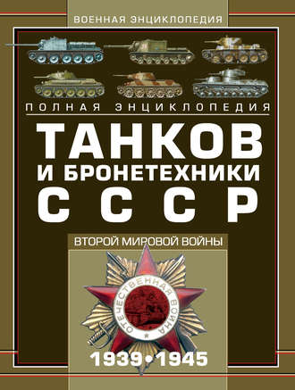 . Полная энциклопедия танков и бронетехники СССР Второй мировой войны 1939–1945