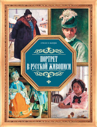 . Портрет в русской живописи