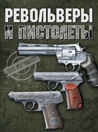 В. В. Ликсо. Револьверы и пистолеты