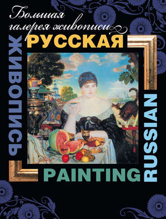 . Русская живопись / Russian painting