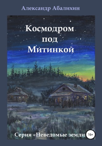 . Космодром под Митинкой