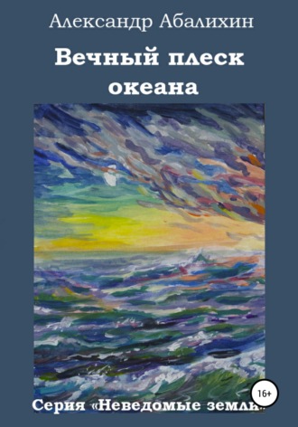 . Вечный плеск океана