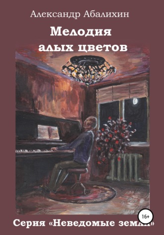 . Мелодия алых цветов