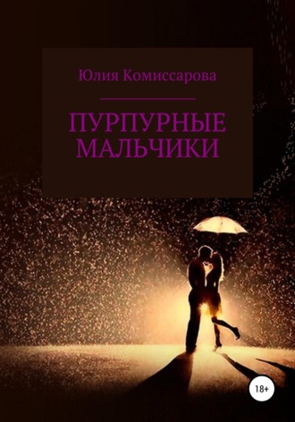 . Пурпурные мальчики