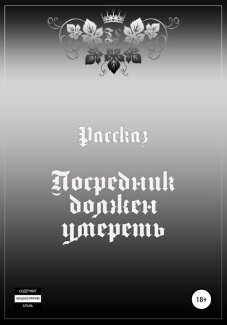 . Посредник должен умереть