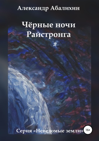 . Чёрные ночи Райстронга