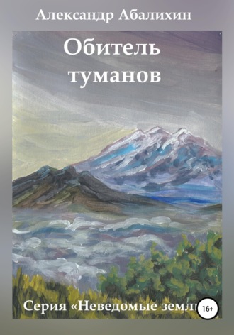 . Обитель туманов