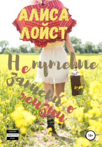 Алиса Лойст. Непутёвые записки о жизни