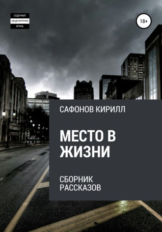 Кирилл Сафонов. Место в жизни